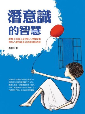 cover image of 潛意識的智慧
